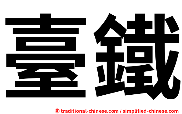 臺鐵
