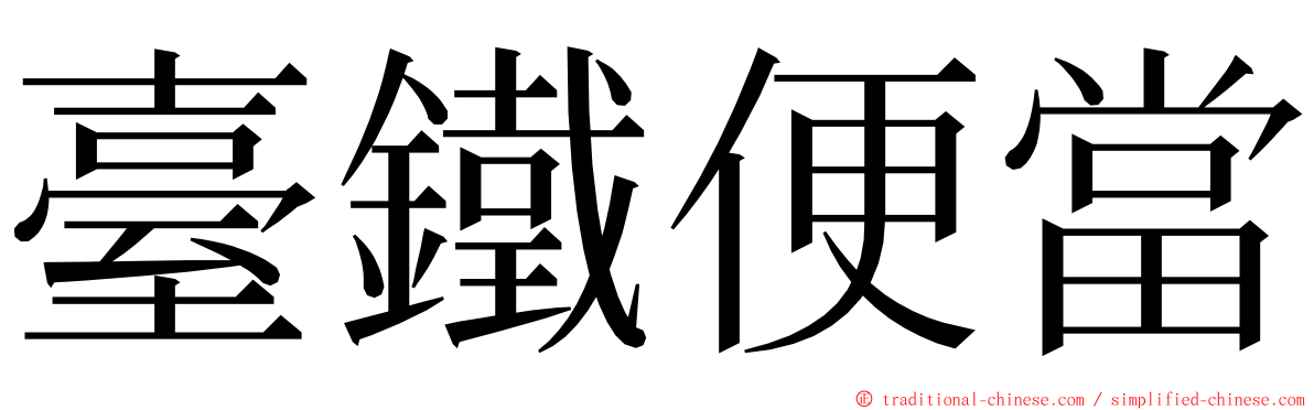 臺鐵便當 ming font