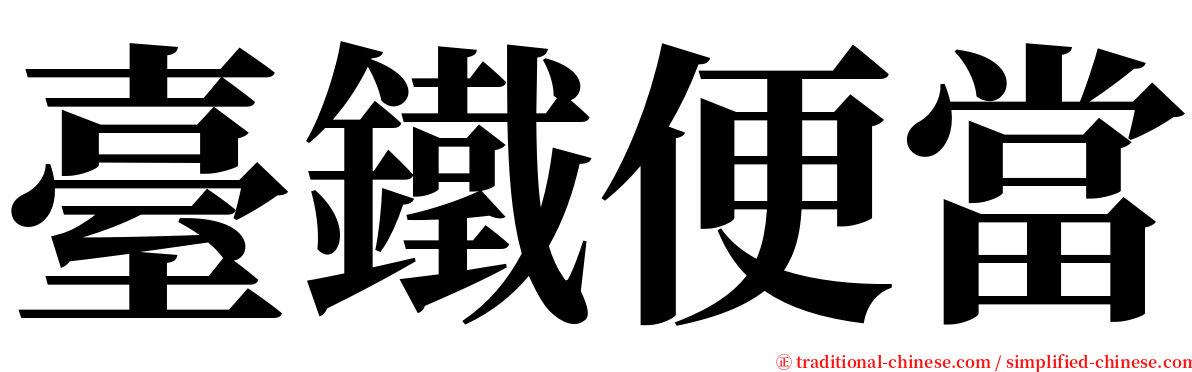 臺鐵便當 serif font