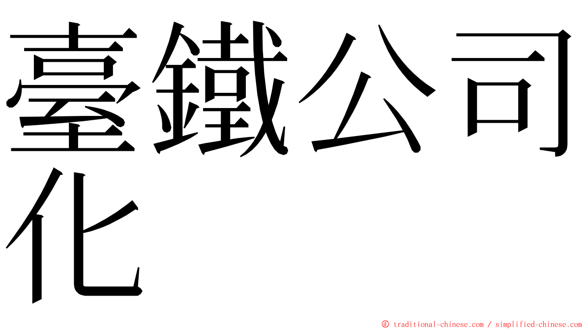 臺鐵公司化 ming font