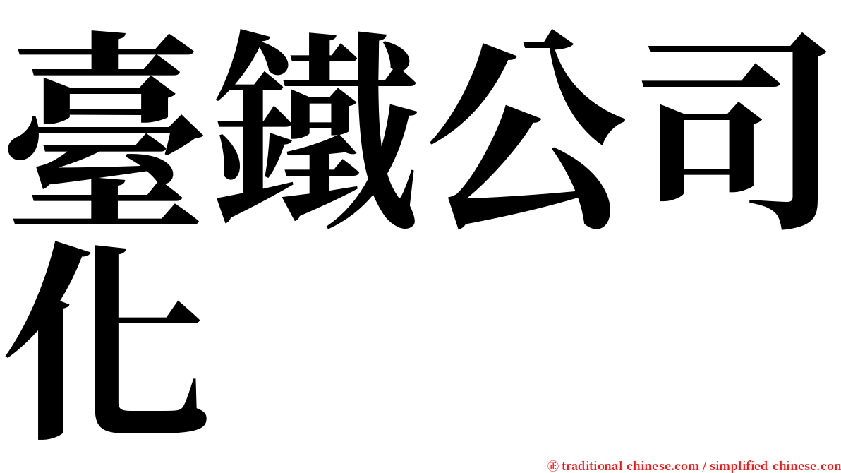 臺鐵公司化 serif font