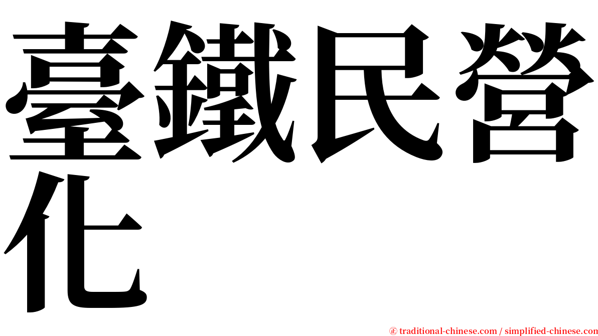 臺鐵民營化 serif font