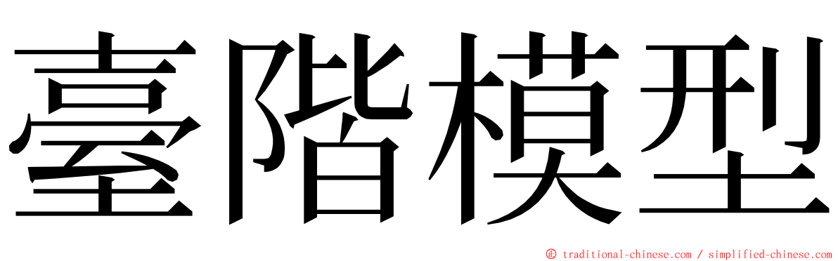 臺階模型 ming font