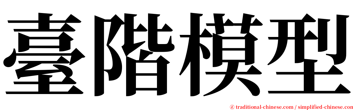 臺階模型 serif font