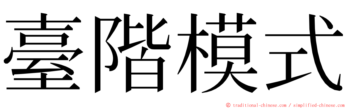 臺階模式 ming font