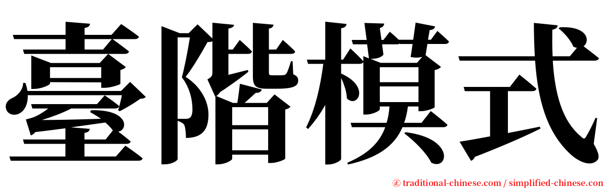 臺階模式 serif font