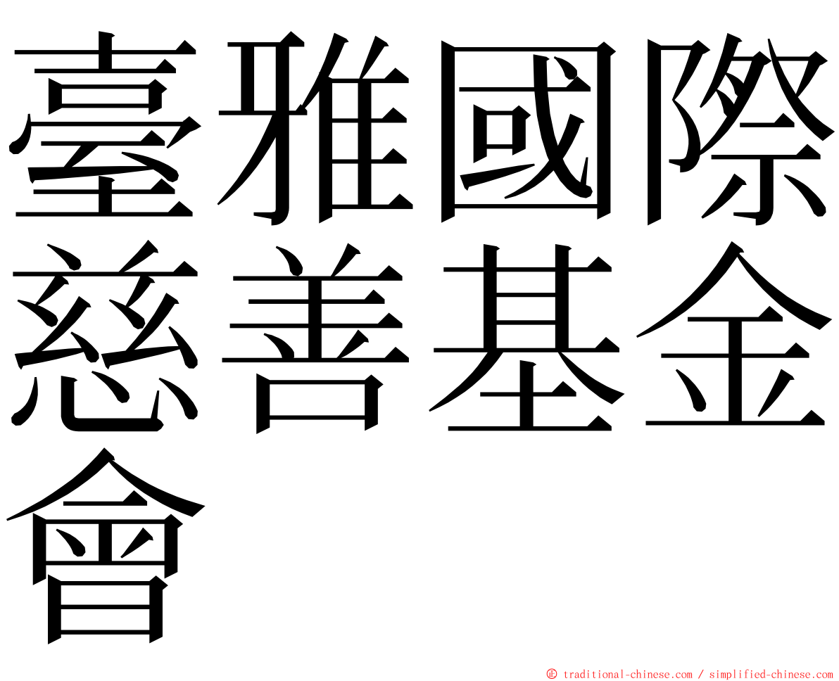 臺雅國際慈善基金會 ming font