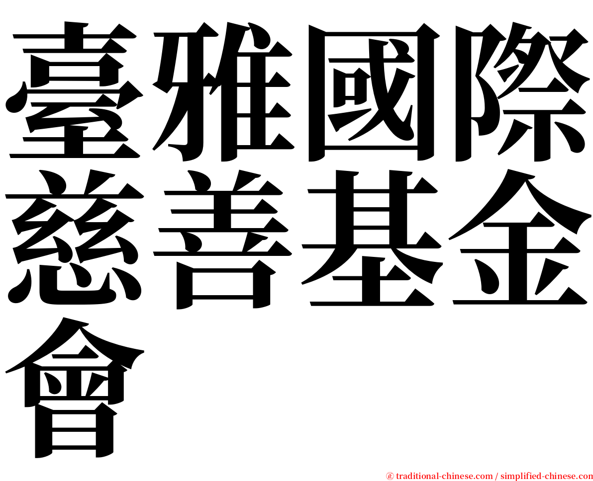 臺雅國際慈善基金會 serif font