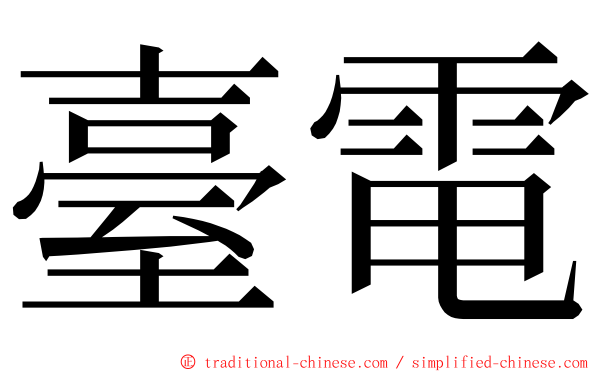 臺電 ming font