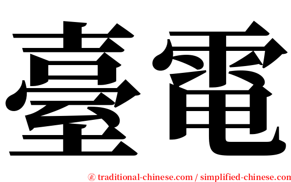 臺電 serif font