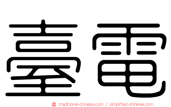 臺電