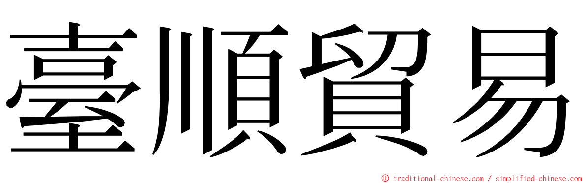 臺順貿易 ming font