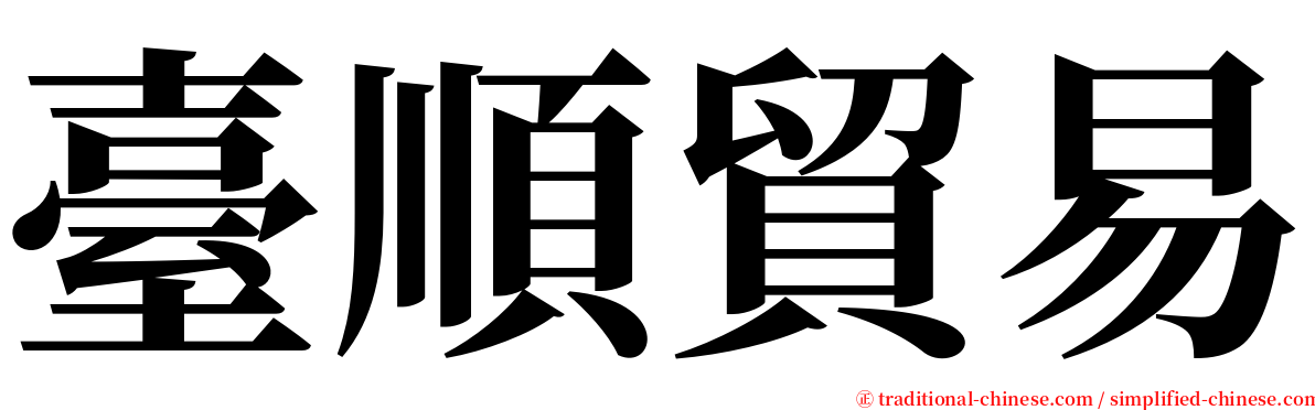 臺順貿易 serif font