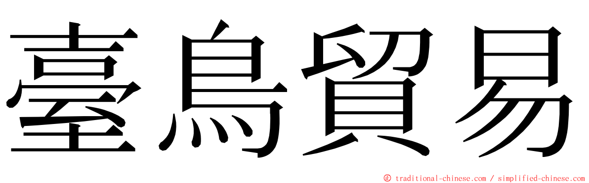 臺鳥貿易 ming font