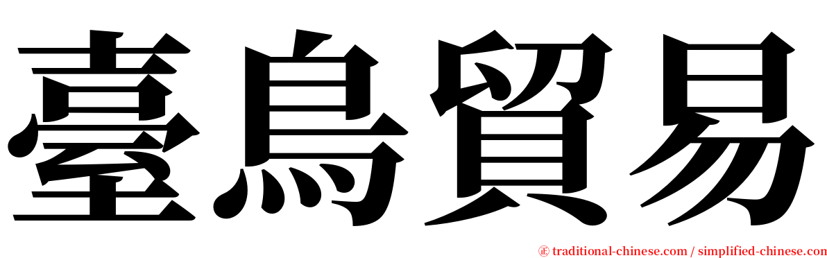 臺鳥貿易 serif font