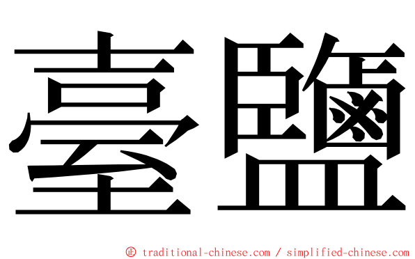 臺鹽 ming font