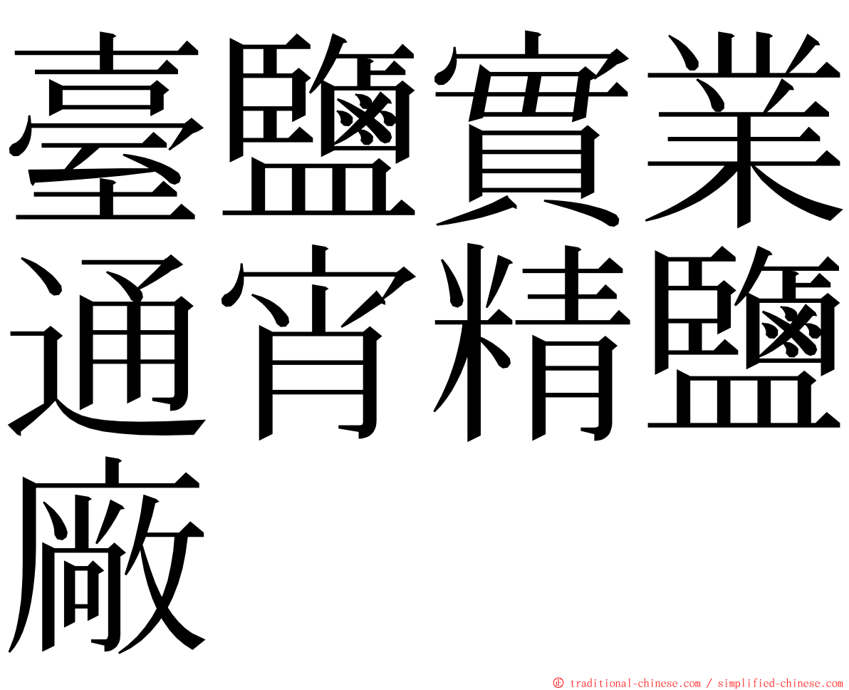 臺鹽實業通宵精鹽廠 ming font