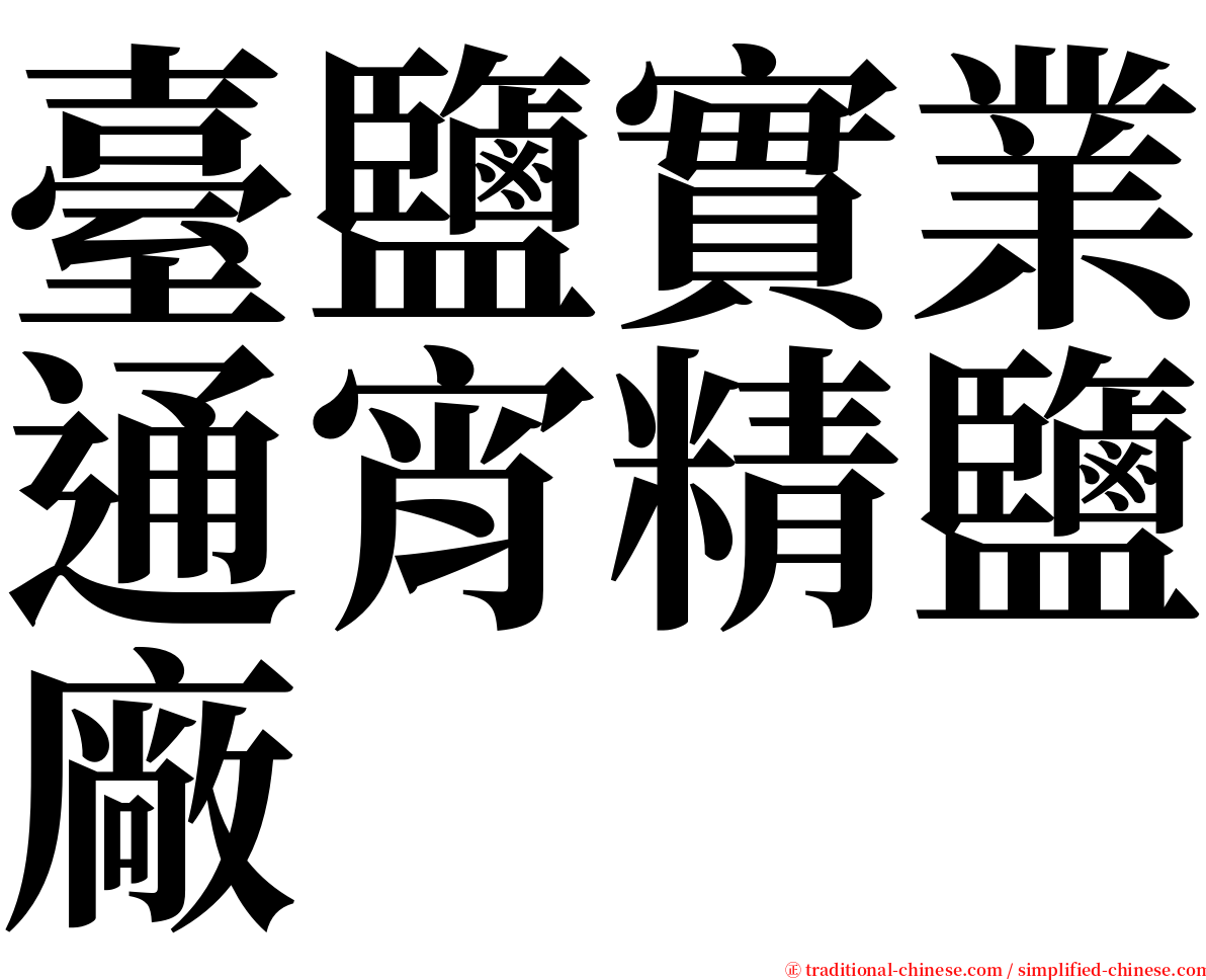 臺鹽實業通宵精鹽廠 serif font