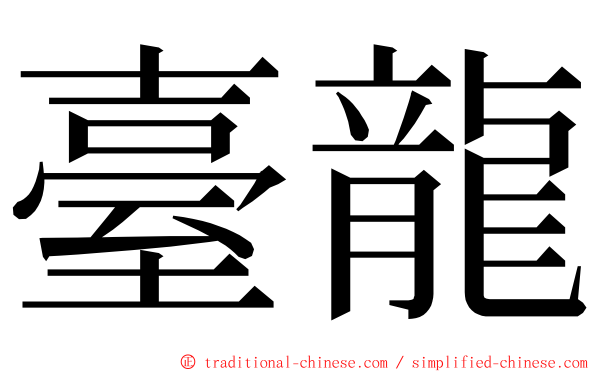 臺龍 ming font