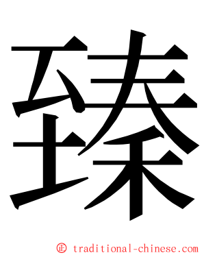 臻 ming font