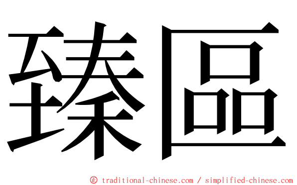 臻區 ming font