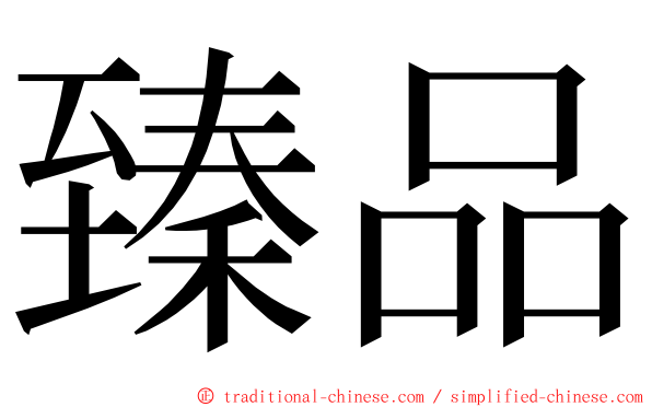 臻品 ming font