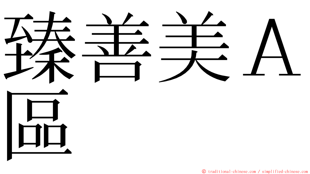 臻善美Ａ區 ming font