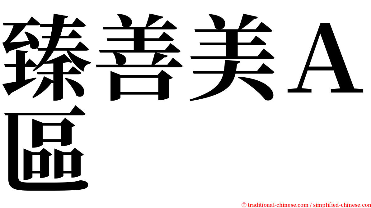 臻善美Ａ區 serif font