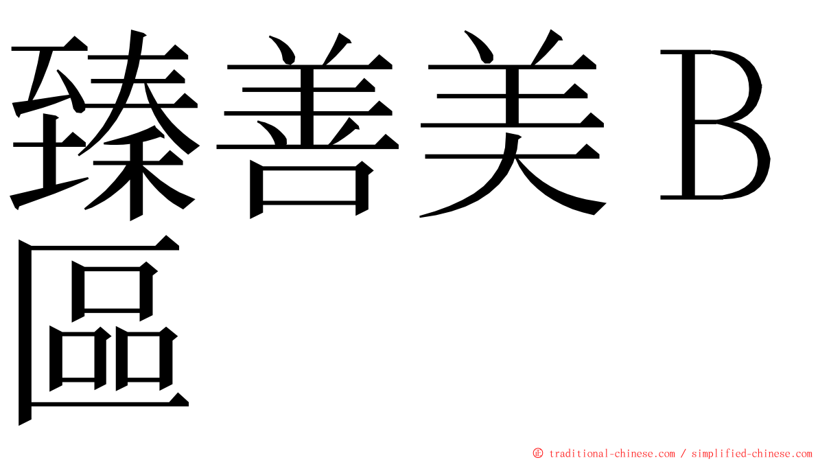 臻善美Ｂ區 ming font