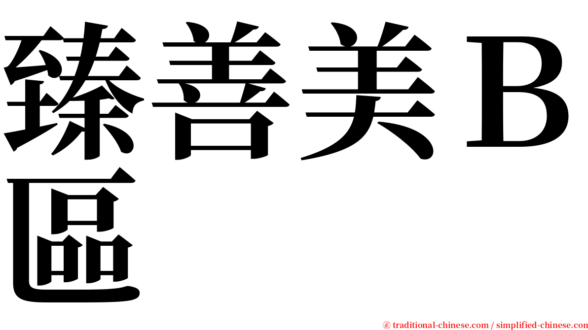 臻善美Ｂ區 serif font