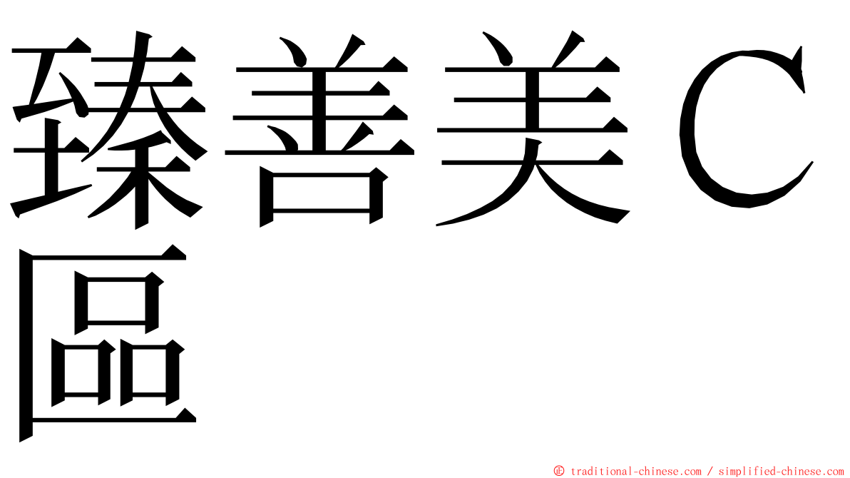 臻善美Ｃ區 ming font