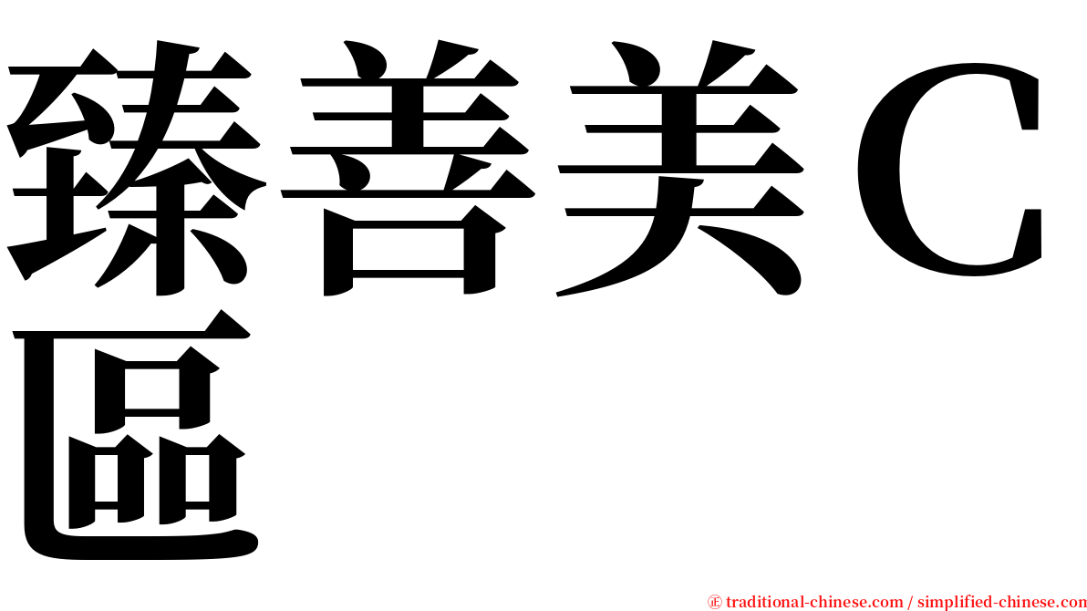 臻善美Ｃ區 serif font