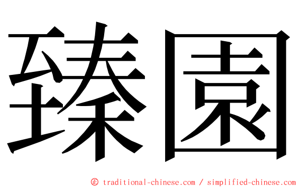 臻園 ming font