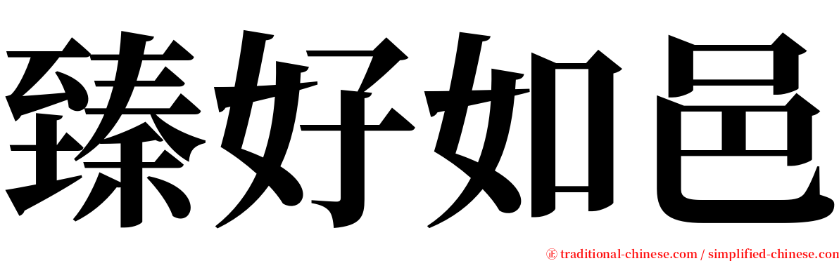 臻好如邑 serif font