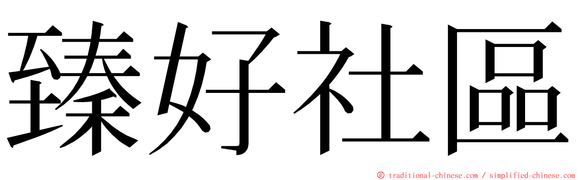 臻好社區 ming font