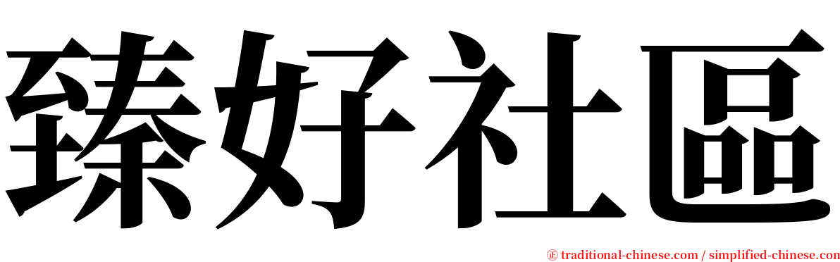 臻好社區 serif font