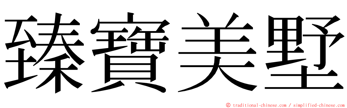 臻寶美墅 ming font