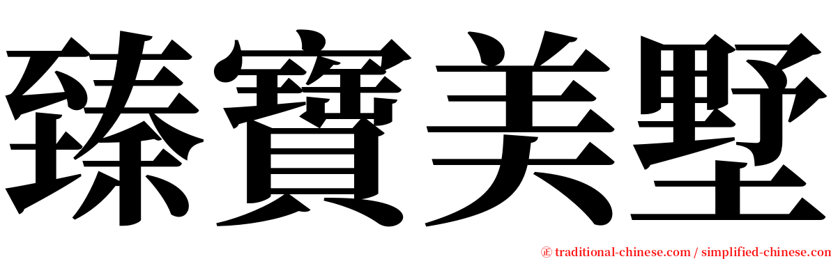 臻寶美墅 serif font