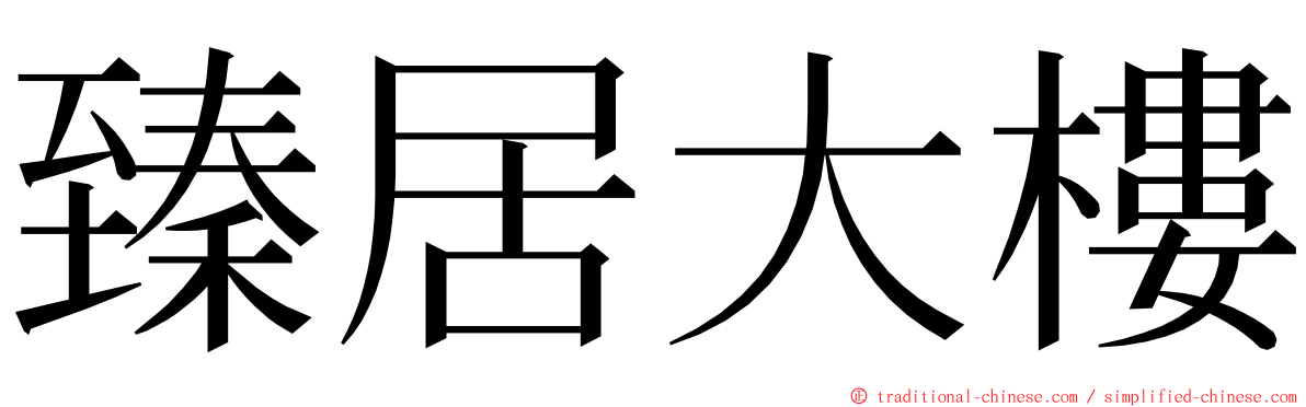 臻居大樓 ming font