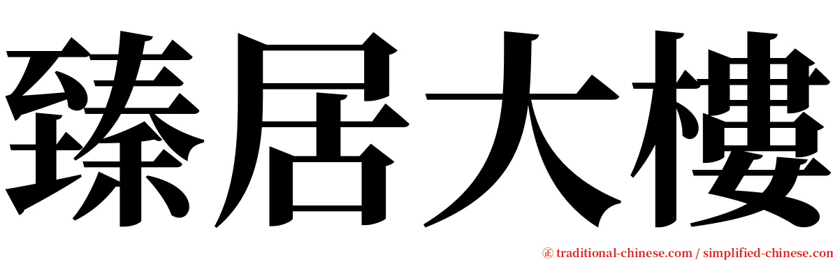 臻居大樓 serif font