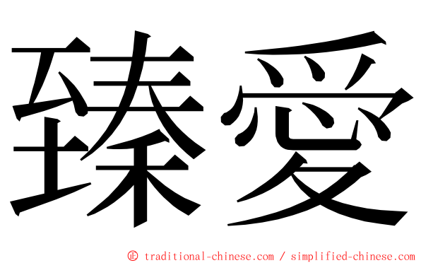 臻愛 ming font