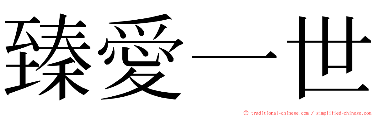 臻愛一世 ming font