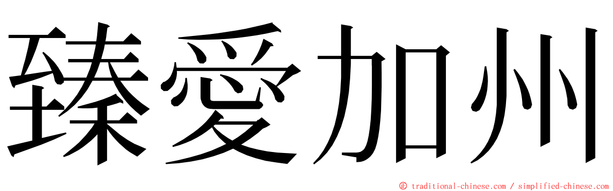 臻愛加州 ming font