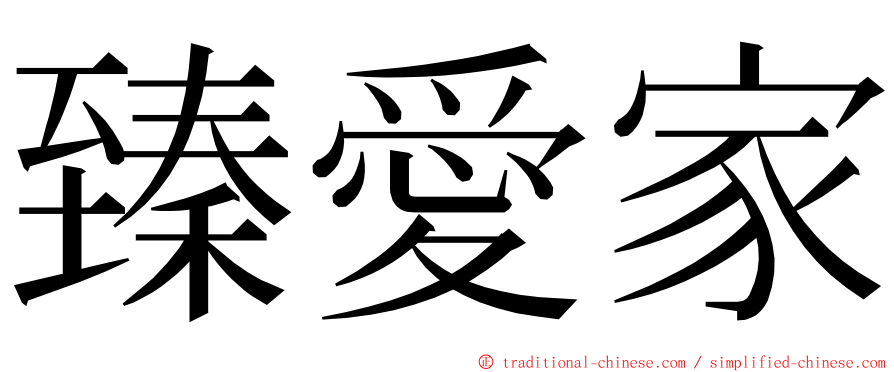 臻愛家 ming font