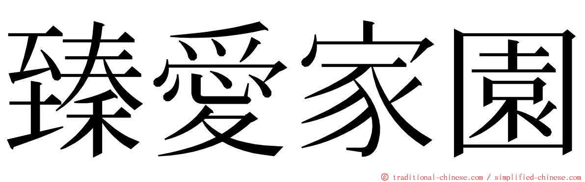 臻愛家園 ming font