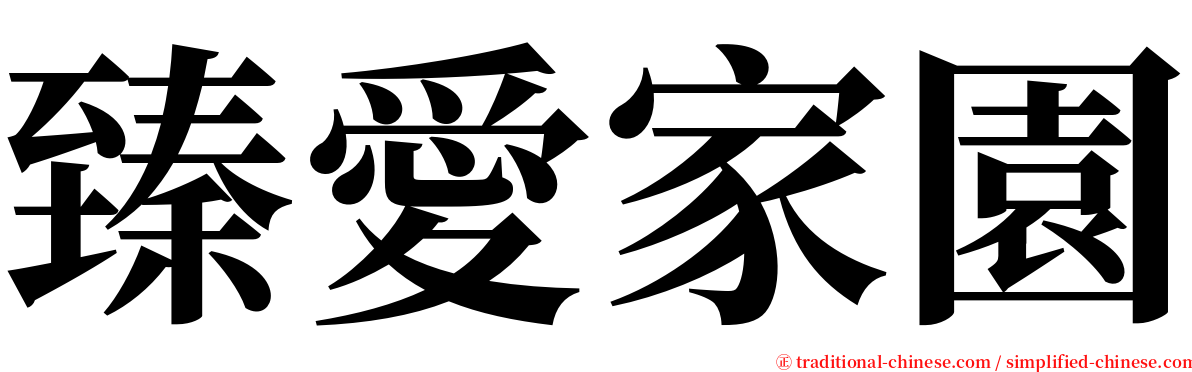 臻愛家園 serif font