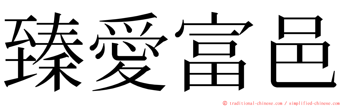 臻愛富邑 ming font