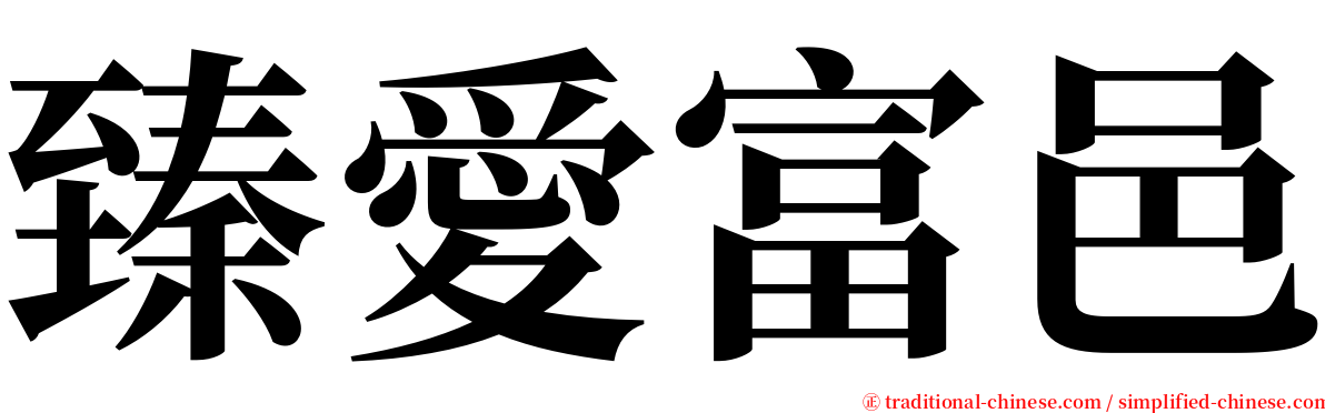 臻愛富邑 serif font