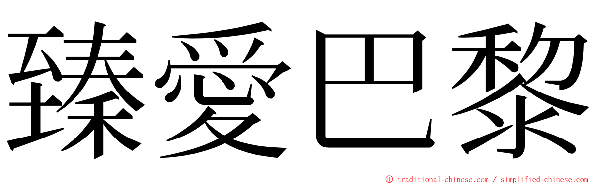 臻愛巴黎 ming font