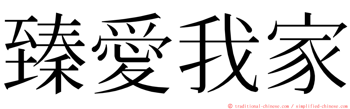 臻愛我家 ming font